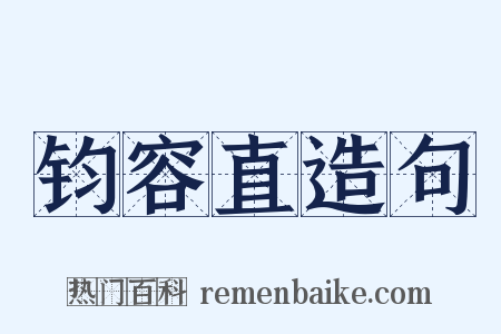 钧容直造句是什么意思的图片
